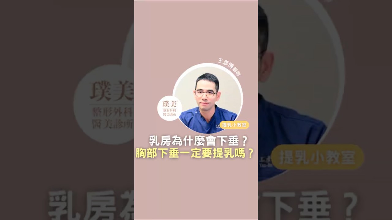 【提乳小教室】乳房為什麼會下垂？胸部下垂一定要提乳嗎？｜#乳房下垂 #提乳手術 縮圖