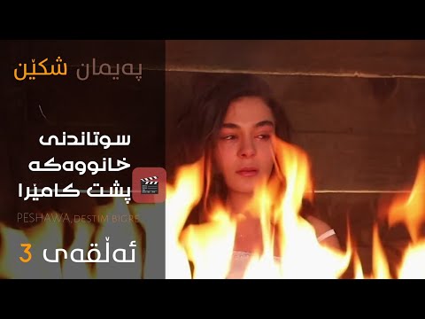 پشت کامێرای درامای پەیمان شکێن     