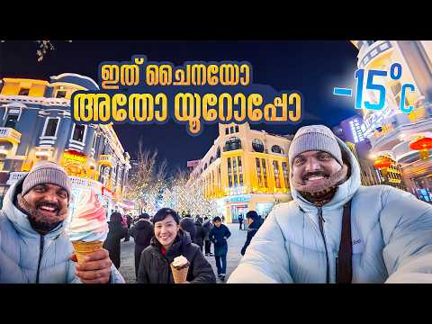 കൊടും തണുപ്പിലും ചൈനക്കാരുടെ ആഘോഷം | Sun Island Sculpture Expo | Zhongyang Street in Harbin | EP #6