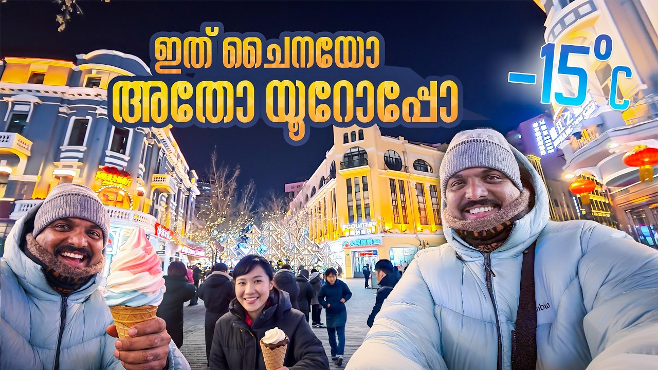 കൊടും തണുപ്പിലും ചൈനക്കാരുടെ ആഘോഷം | Sun Island Sculpture Expo | Zhongyang Street in Harbin | EP #6