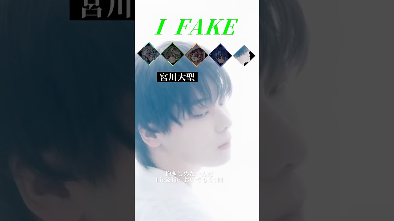 『I FAKE』 みやかわくんと一緒にリレーしてみた #クレノア #宮川大聖 #みやかわくん
