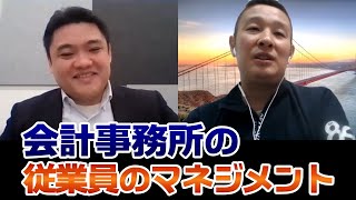 会計事務所の従業員のマネジメント