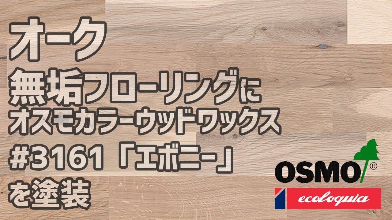 オークの無垢フローリングにオスモカラーウッドワックス 3161 エボニー を塗装 Youtube