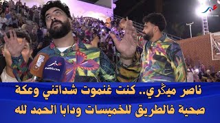 فنان ناصر ميݣري كنت غنمو..ت شداتني وعكة صحية فالطريق للخميسات ودابا الحمد لله رجعت للساحة الفنية