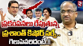 గెలుపెవరిదంటే.! | Prof Nageshwar Analysis On Prasant Kishor Survey On AP 2024 Elections | RTV Live