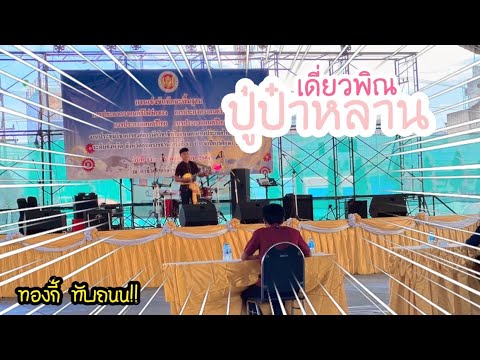 ทองกี้ ลงเเข่งเดี่ยวพิณครั้งเเรกรอดหรือร่วง!!![ทองกี้ ทับถนน]