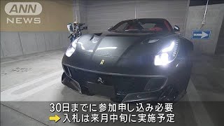 “過去最高額”フェラーリを国税が出品　最低入札7130万円 落札価格は1億円超えも(2024年10月21日)