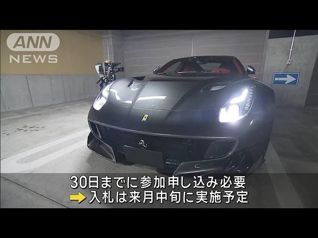 過去最高額”フェラーリを国税が出品 最低入札7130万円 落札価格は1億円