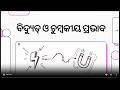 ଅଷ୍ଟମ ଶ୍ରେଣୀ ବିଜ୍ଞାନ ପାଠ 4 ବିଦ୍ୟୁତ ର ଚୁମ୍ବକୀୟ ଓ ତାପୀୟ ପ୍ରଭାବ ଭାଗ 1
