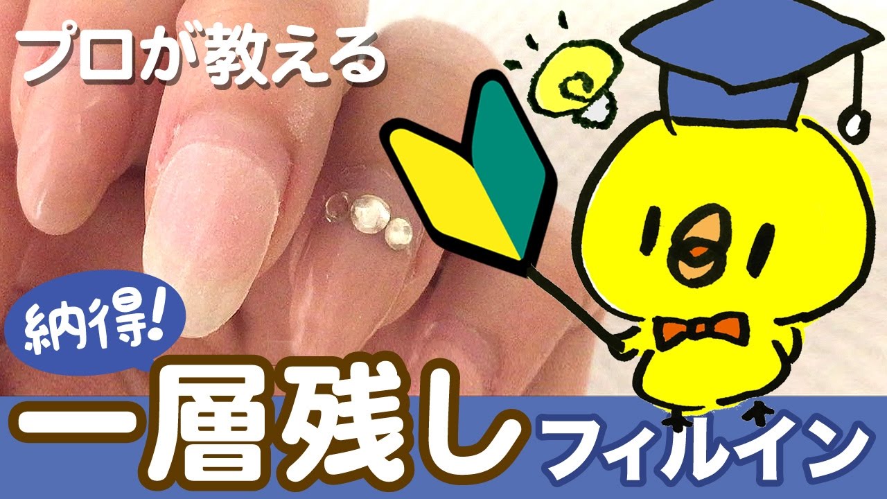 簡単 フィルイン ベース一層残し でジェルネイル セルフネイル Japanese Nail Art Youtube