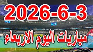 جدول مواعيد مباريات اليوم الاربعاء 3-6-2026 والقنوات الناقلة screenshot 2