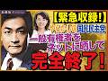 ※必ず見てください!※またもや国民民主党の大失敗。信用失墜、ガバナンス0!国政政党が一般Xユーザーを晒す…ありえない! 近藤倫子チャンネル