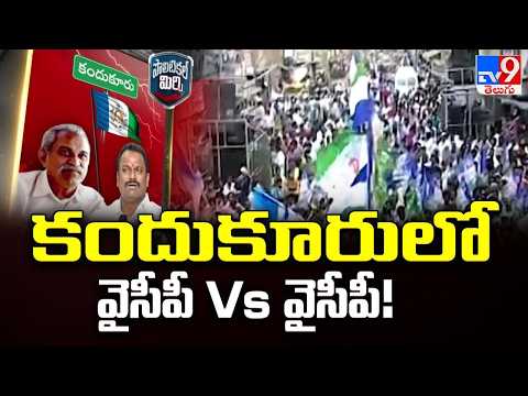 Political Mirchi : కందుకూరులో వైసీపీ Vs వైసీపీ! | YCP Vs YCP In Kandukur - TV9 - TV9
