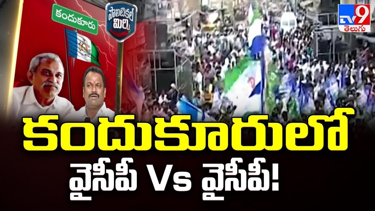 Political Mirchi : కందుకూరులో వైసీపీ Vs వైసీపీ! | YCP Vs YCP In Kandukur - TV9