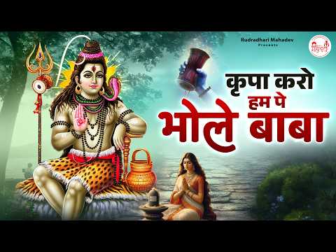 कृपा करो हम पे भोले बाबा | Kripa Karo | Shiv Bhajan | Bholenath Bhajan | शिव जी के भजन | Shiv Song