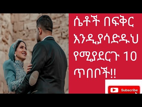ሴቶች በፍቅር እንዲያሳድዱህ የሚያደርጉህ 10ግሩም ጥበቦች
