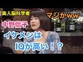 美人脳科学者の中野信子さん「容姿とIQには相関性があります。」