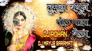 Aivaj Havali Kela Dj Remix | Tumha Baghun Tol Maza Gela Dj Song |#gautamipatil - DJ Mayur & DJ Rohan