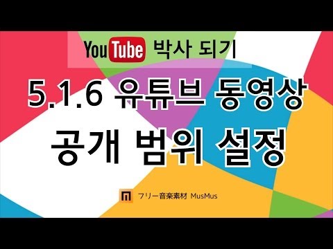 5.1.6 유튜브 동영상 공개 범위 설정 [왕이의 유튜브로 돈 버는 방법 | 유튜브 박사되기 | 팁]