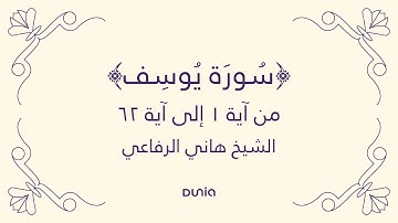 سورة يوسف | الآية 01-62 | الشيخ: هاني الرفاعي
