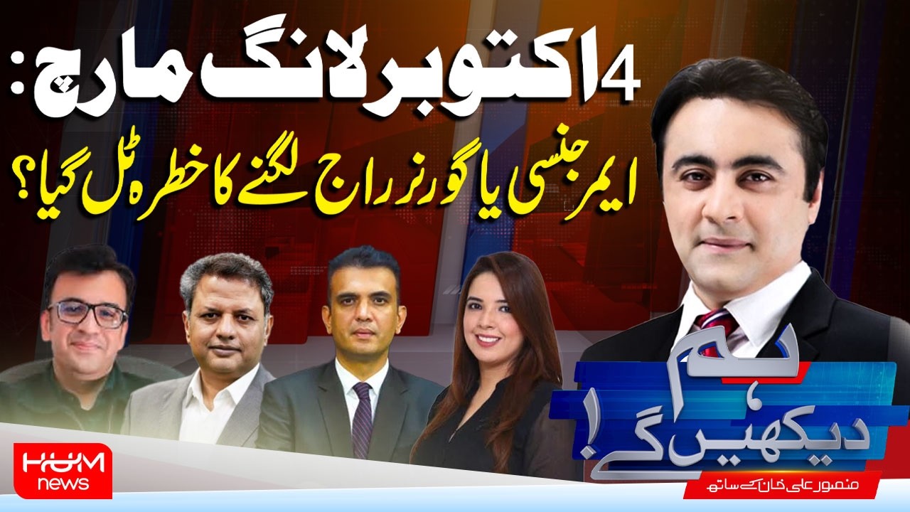 Hum Dekhen Ge With Mansoor Ali Khan | October 4 Long March | Emergency or Governor’s Rule