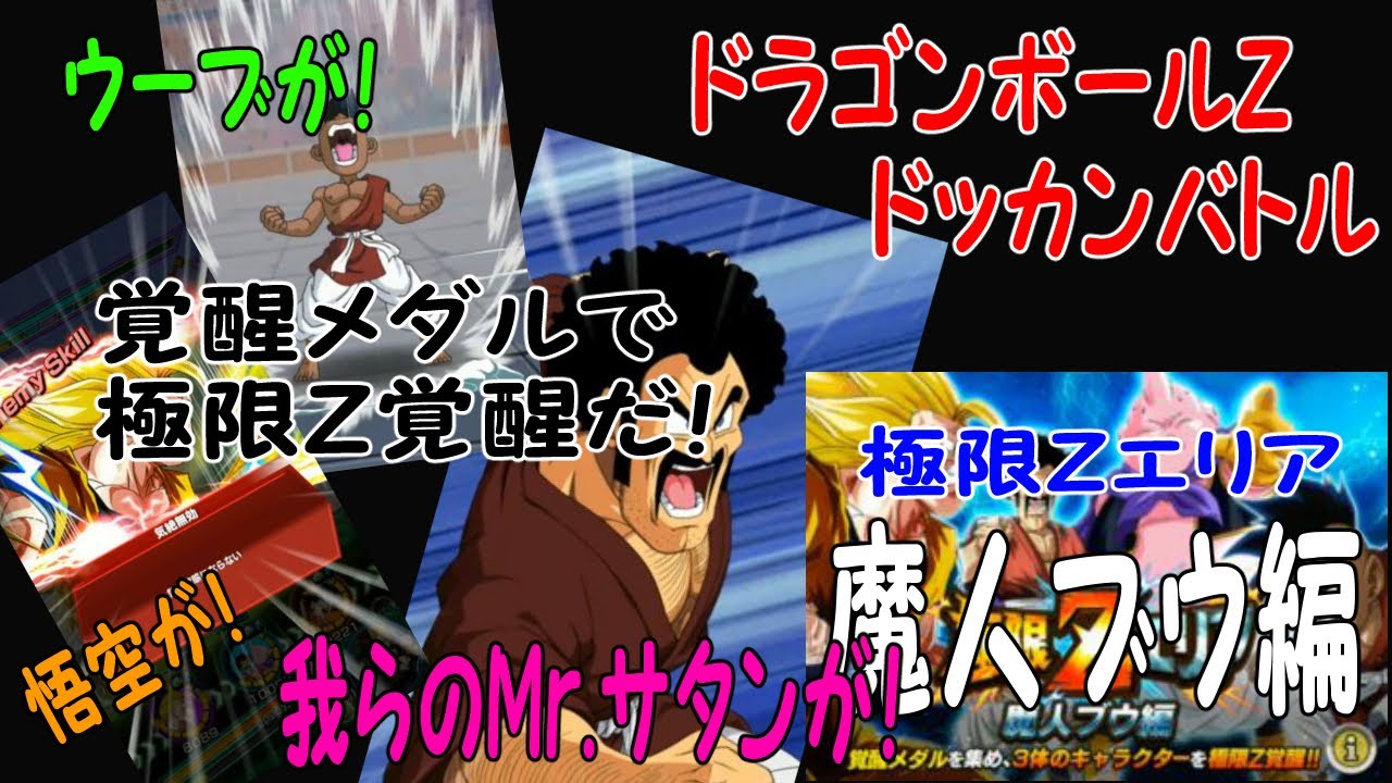 ドラゴンボールzドッカンバトル 極限ｚエリア 魔人ブウ編 Dragon Ball Z Dokkan Battle 携帯アプリ 攻略 Youtube