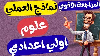 نماذج العملي علوم للصف الاول الاعدادي الترم الاول | امتحان العملي علوم اولى اعدادي الترم الاول 2026 screenshot 5