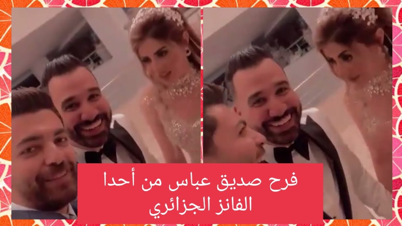 فرح مصري جزاءري طلب موفق من العروس لبرنس محمد عباس فرح صديقه زيزو على أحدا الفانز الجزائري الف مبروك