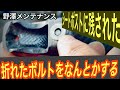 超軽量ポストに折れたボルトを救出せよっ!
