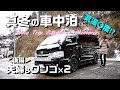 後編【ハイエース車中泊】気温〇℃！真冬の新潟県【夫婦&ワンコ】HIACE FILMS 2020