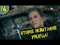 #14 ВТОРОЕ ИСПЫТАНИЕ РУКВУДА HOGWARTS LEGACY Полное Прохождение на русском