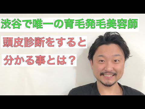 【３分で分かる】頭皮診断をする事で分かる事とは？