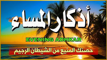 اذكار المساء | راحة وسكينة لقلبك - تحصن بيتك وأهلك | Dzikir Malam - Evening azkar