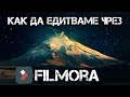 Как да обработваме клиповете си чрез Filmora!