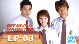 [Eng Sub] My MVP Valentine | EP03 | MVP情人| Romance | Studio886 | Taiwan Chinese Drama