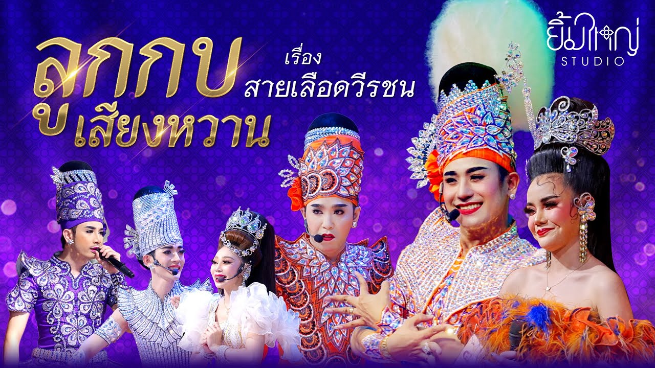 ลูกกบ เสียงหวาน - เรื่อง สายเลือดวีรชน