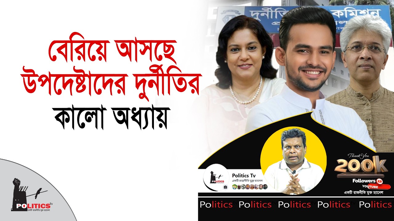 বেরিয়ে আসছে উপদেষ্টাদের দুর্নীতির কালো অধ্যায় | Adviser Of Interim Government | Politics Tv