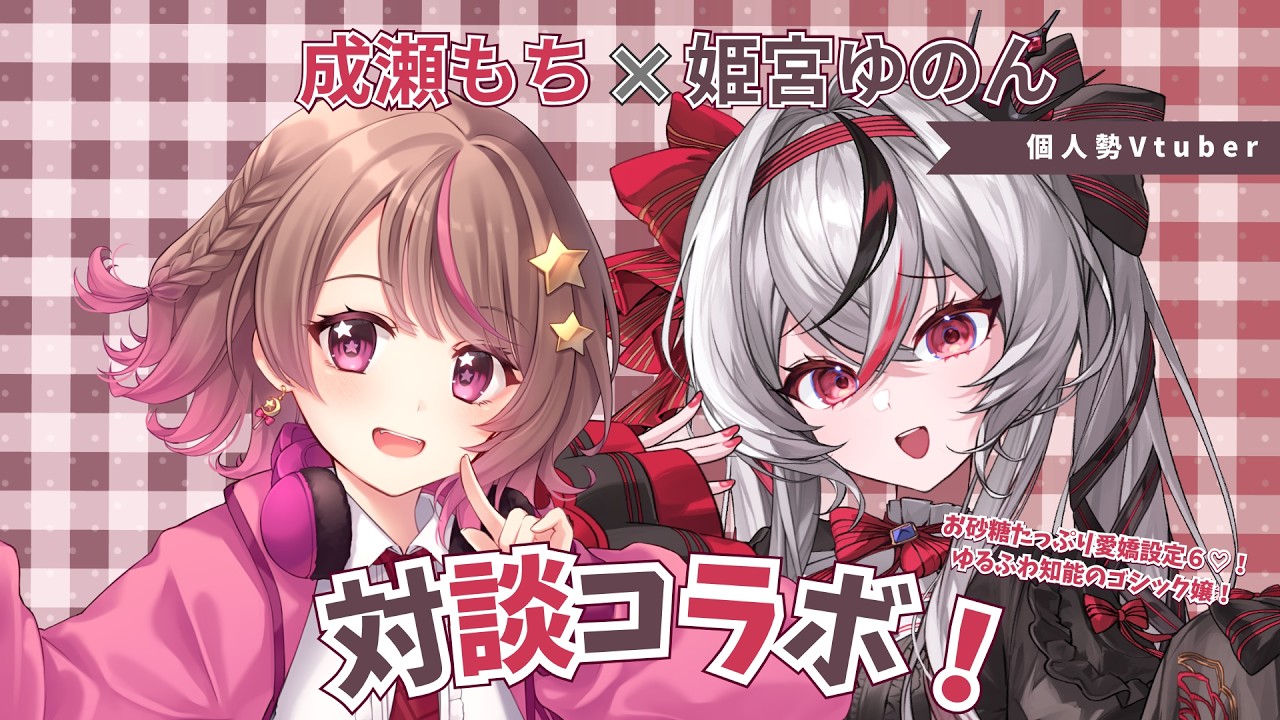 【 #ゆのもち 】お砂糖たっぷり愛嬌設定6♡!ゆるふわ知能のゴシック嬢と初めての対談コラボ⁇【#成瀬もち / #新人vtuber 】