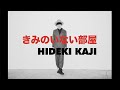 HIDEKI KAJI カジヒデキ - A ROOM WITHOUT YOU きみのいない部屋 (Official Music Video)