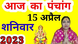 Aaj ka Panchang 15 April 2023 पंचांग आज की तिथि l शुभ मुहूर्त l राहुकाल | Saturday Panchang