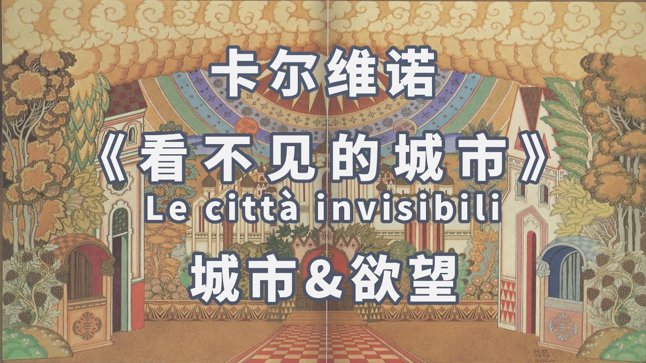 城市與慾望《看不見的城市Invisible Cities》伊塔罗·卡尔维诺Italo Calvino