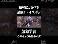【第五人格】気象学者を追ったら完全に詰む最強ポジ皆知ってる？ #shorts #第五人格 #identityv