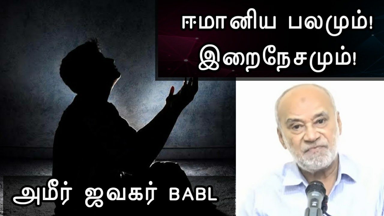 ஈமானிய பலமும்! இறைநேசமும்! | அமீர் ஜவஹர் BABL | Way to Paradise Class