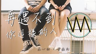 莊心妍、賀敬軒 – 再遇不到你這樣的人《 拒絕所有人過問 把你留在我記憶裡重生 》-- 高音質動態歌詞 Lyrics -- 【Willy Music Channel】