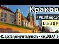 Инструкция КРАКОВ - 41 достопримечательность/БЕСПЛАТНО за 1 день/КАК ДОЕХАТЬ - Обзор 2024