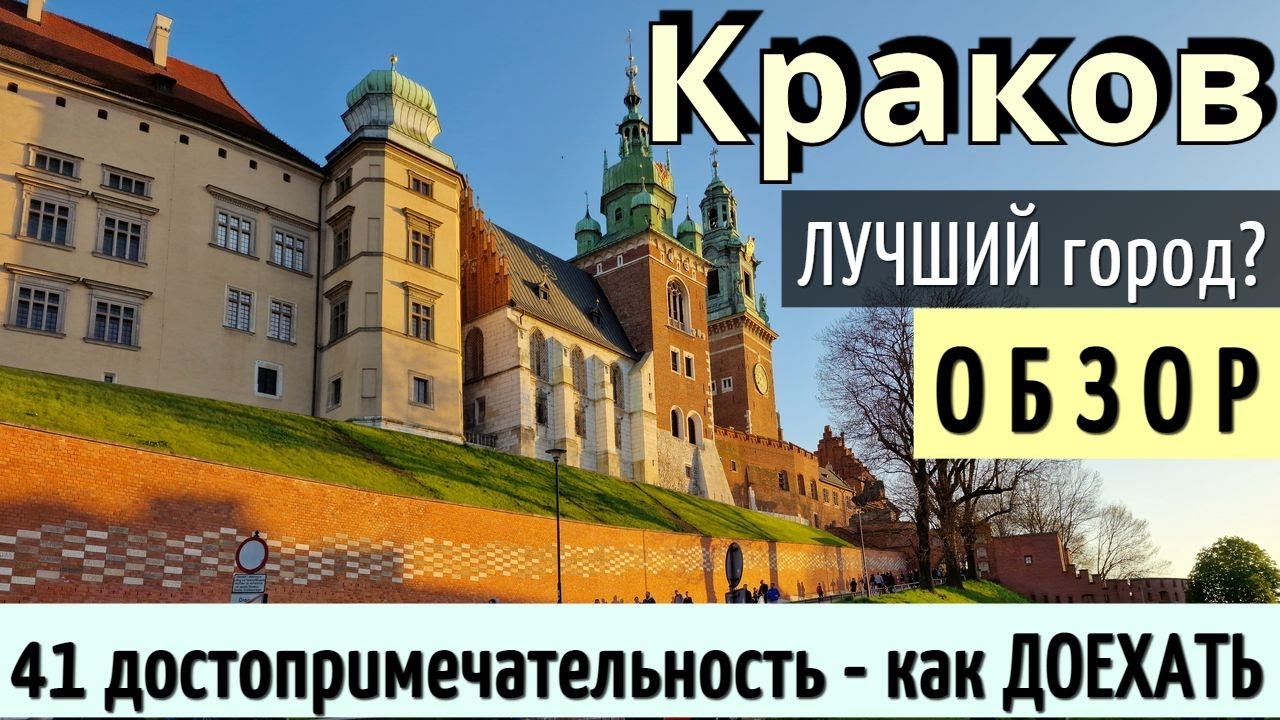 Инструкция КРАКОВ - 41 достопримечательность/БЕСПЛАТНО за 1 день/КАК ДОЕХАТЬ - Обзор 2025