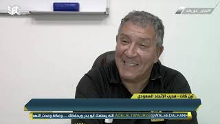 تين كات - مدرب #الاتحاد : 40 الف مشجع في الجوهرة أقنعوني لتدريب الاتحاد لكنني مصدوممن مستوى الفريق