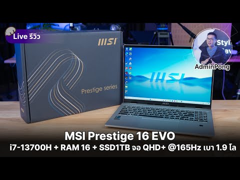 รีวิว MSI Prestige 16 EVO สเปก i7-13700H + RAM 16GB + SSD 1TB จอ QHD+ @165Hz  เบา 1.9 โล
