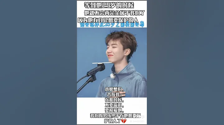 等他25歲的時候他就不會在完全屬於我們了因為他有自己想要保護的人.#TFBOYS王俊凱 - 天天要聞