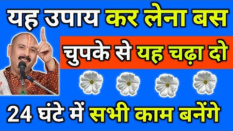 यह उपाय कर लेना बस, चुपके से यह चढ़ा दो, 24 घंटे में सभी काम बनेंगे - Pandit Pradeep Mishra